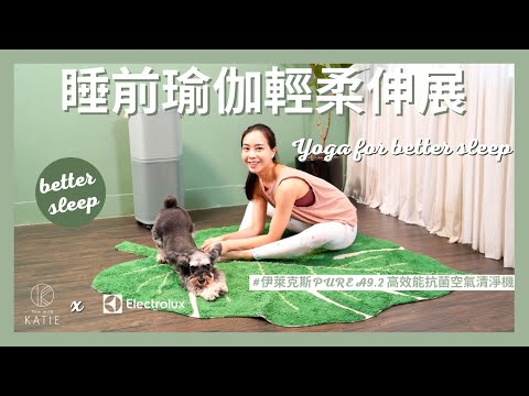 睡前瑜伽輕柔伸展 #伊萊克斯 PURE A9.2 高效能抗菌空氣清淨機 Yoga for better sleep { Flow with Katie }