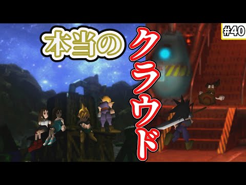 【FF7　ゆっくり実況】#40　本当のクラウド