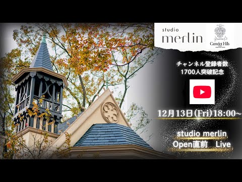 【キャメロットヒルズ】チャンネル登録者数1700人突破記念　12/13(金)18:00～LIVE！スタジオマーリンオープン直前配信！(埼玉結婚式場)