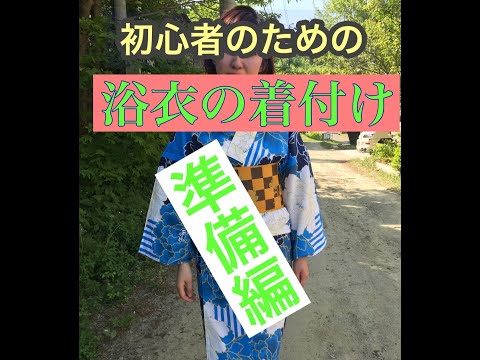 ⑨【初心者のため】浴衣の着付けの準備編です　Yukata dressing　Preparation