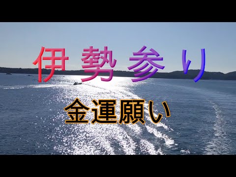 伊勢参り　金運願い