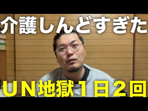 【在宅介護】ＵＮ地獄１日２回