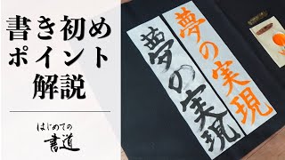 【書き初め】"夢の実現"を上手に書くコツ