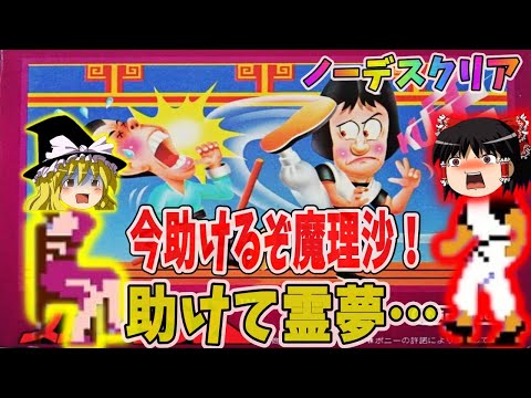 【ゆっくり実況】スパルタンXをノーデスクリア！【レトロゲーム】