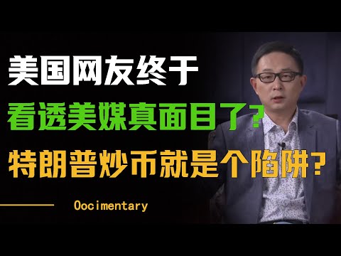 美国人终于看透美媒的真面目了？ 特朗普炒币就是彻头彻尾的陷阱？#圆桌派 #许子东 #马家辉 #梁文道 #周轶君 #窦文涛