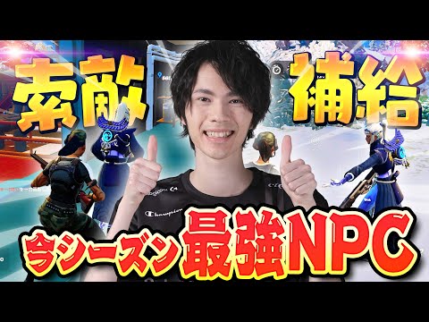 今シーズン最強のNPCが決定しました！【フォートナイト/Fortnite】