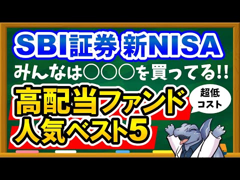 【超低コスト】SBI証券 新NISAの高配当ファンド買付ランキングTOP5を大発表！みんなは何を買ってる？