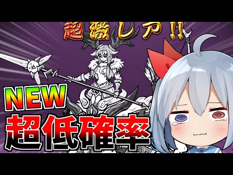 超低確率！新キャラ出るまで引いたらやばすぎたｗ【ゆっくり実況】【にゃんこ大戦争】２ND#458