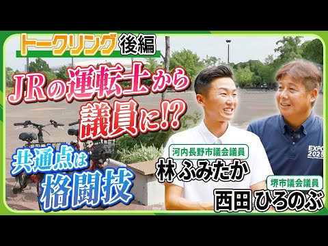 【トークリング】JRの運転士から議員に！？ 2人の意外な経歴・共通点とは　林ふみたか・西田ひろのぶ（後編）