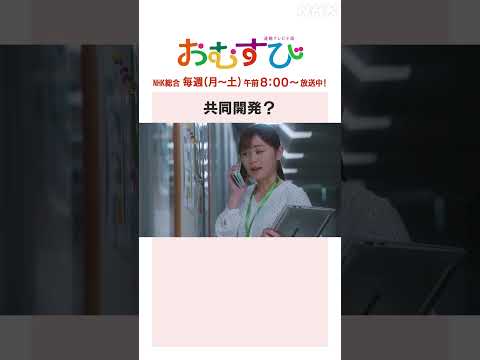 【#橋本環奈】#田畑志真 共同開発？NHK総合 毎週(月～土)午前8:00～ | #朝ドラおむすび | NHK | #shorts