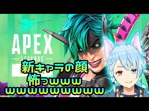 【Apex】異世界転生したら、新キャラの顔怖くて草🐺