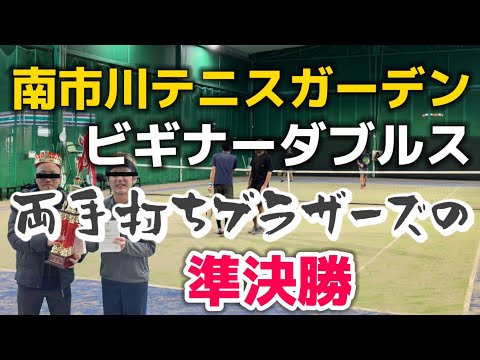 南市川テニスガーデン、ビギナーダブルス準決勝【テニス/ダブルス】両手打ちブラザーズの挑戦