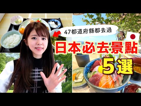 [CC: Eng Sub]  The top 5 recommended destinations in Japan by a YouTuber who visited all 47 prefs!