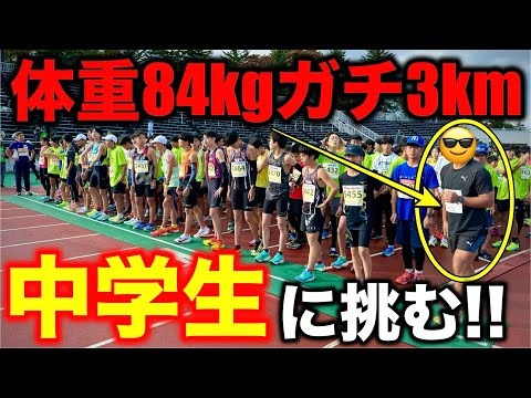 体重84kgが3kmレースにガチ出場！全国中学駅伝出場選手登場？果たして中学生に勝てるのか？#マラソン #ランニング #ラフランスマラソン