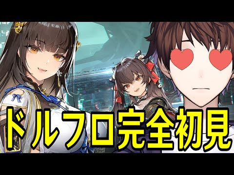 【ドルフロ2】グラフィックが"色んな意味"でとんでもないゲームを拝みます【ドールズフロントライン2：エクシリウム】