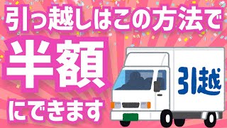 【プロが解説】引っ越しを【安くする方法】ランキング【TOP5】