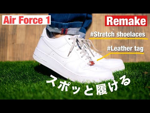 【NIKE AirForce1】ストレッチ紐で履くのが楽になる！？You can wear shoes easily with stretch shoelaces