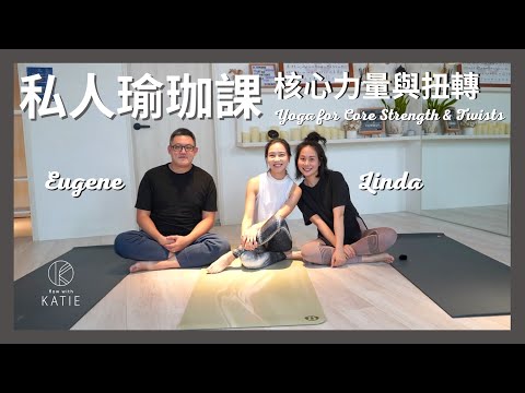 私人瑜伽課-核心力量與扭轉 feat. Eugene & Linda Yoga for Core Strength & Twists { Flow with Katie }