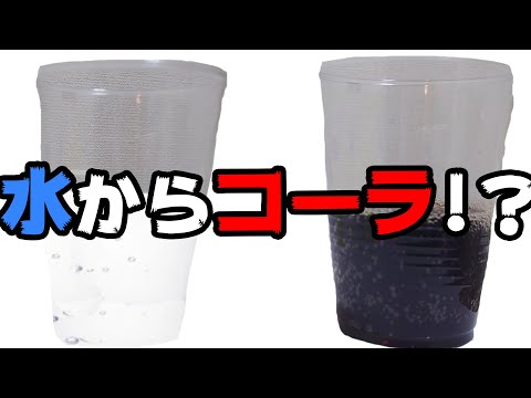 水からコーラ？マジカルパウダー！！！【アナタシア】