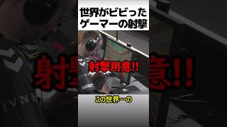 プロゲーマーの射撃技術