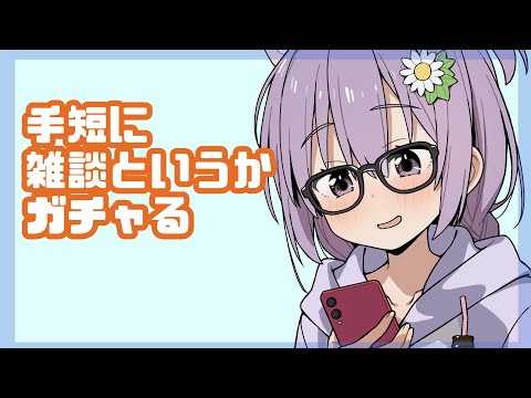 手短に雑談というかガチャる【レトロゲーム/vtuber】