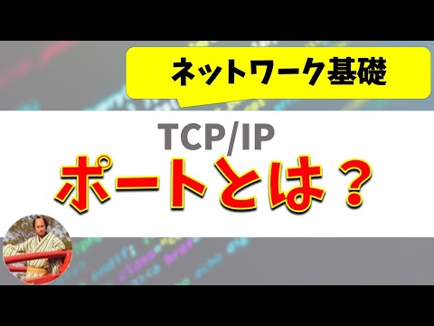 ポートとは？【TCP/IP基礎】｜プログラマー養成講座