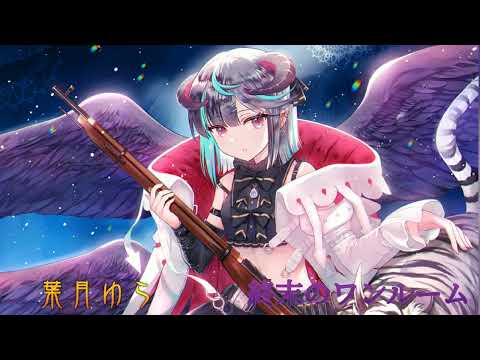 葉月ゆら (Hatsuki Yura) - Lost Eden