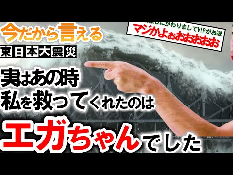 【2ch感動スレ】3 11東日本大震災実話。私を救ってくれたのはエガちゃんでした。江頭250は神だねw震災で両親を亡くした自分の話を書かせて【ゆっくり解説】