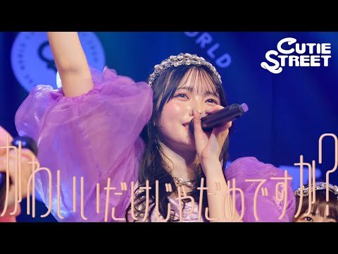 【1億回記念LIVE映像】CUTIE STREET「かわいいだけじゃだめですか？」Live at 豊洲PIT(2025/2/1)