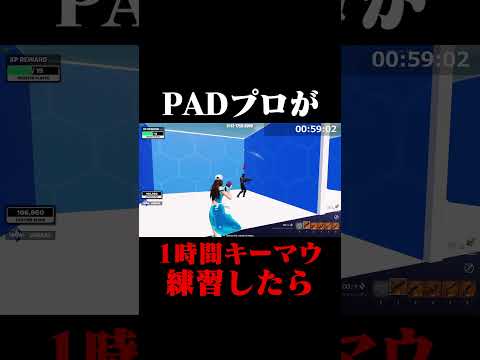 PADプロが1時間キーマウ練習したら・・・#shorts 【フォートナイト/Fortnite】