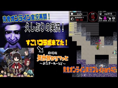 【青鬼オンライン】青鬼オンライン実況プレイpart 42　久しぶりに青鬼オンラインを実況してみた！（実況再開）※劇場版「異世界かるてっと ～あなざーわーるど～」とのコラボ開催中！