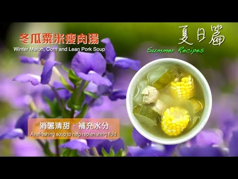 【長者有『營』食譜 Healthy Recipes for Elderly】#10 冬瓜粟米瘦肉湯 Winter Melon, Corn and Lean Pork Soup