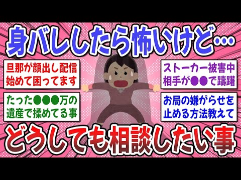 【有益スレ】身バレが怖いけど…相談したい！リアルじゃ相談出来ない悩みを打ち明けませんか？【ガルちゃん】