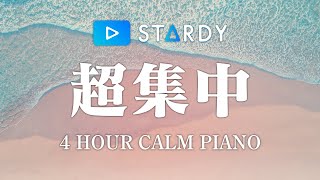 【勉強用・作業用BGM】波の音で4時間集中が続く！α波で超集中・記憶力アップ【波の音×ピアノ】