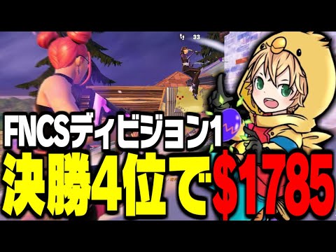 FNCSディビジョン1決勝4位で$1785獲得！！【FORTNITE/フォートナイト】