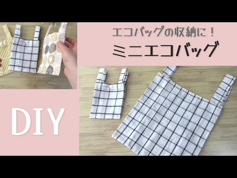 エコバッグの収納に！【ミニエコバッグの作り方】エコバッグをしまって持ち歩けます　ちょっとしたポーチの代わりにもなります　エコバッグと共布で作ってもかわいいです　bag making