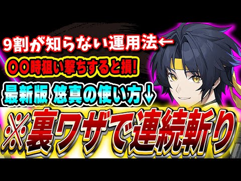 【ゼンゼロ】無凸でもダッシュ攻撃を連発できるガチの裏ワザ、教えます。「悠真」の立ち回り・音動機ドライバ解説!!【ゼンレスゾーンゼロ】#ゼンレスゾーンゼロ #ゼンゼロ