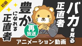 【再放送】金持ちになりたい人が絶対に聞くべきタルムードの小話「正直な仕立て屋」【お金の勉強 初級編】：（アニメ動画）第87回