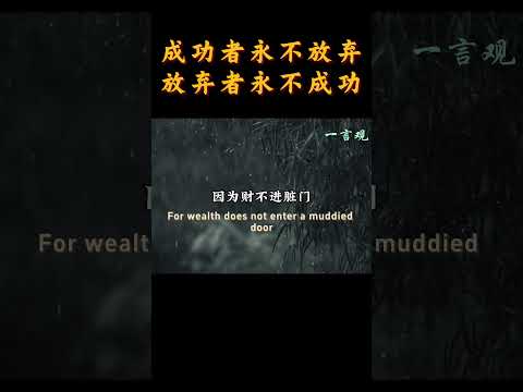 让你越来越旺的四个好习惯#心态 | 一言观 | 2025 #正能量 #国学智慧 #修心修行