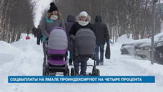 СОЦВЫПЛАТЫ НА ЯМАЛЕ ПРОИНДЕКСИРУЮТ НА ЧЕТЫРЕ ПРОЦЕНТА