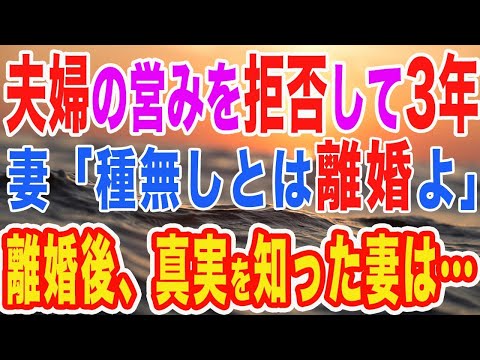 【修羅場】妻「種無しのあんたとは離婚よ」俺「わかった」俺が出て行ってから全ての事実を知った妻は…【スカッとする話】