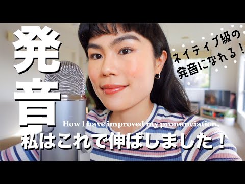 HOW I HAVE IMPROVED MY PRONUNCIATION *3 EASY TIPS*