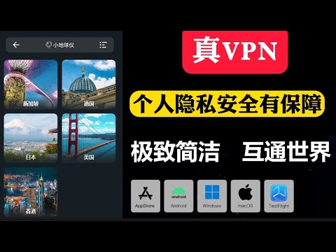 【VPN评测】小地球仪VPN如何？国内实测怎么样！有福利！ 2024大陆最佳VPN实测！最新翻墙体验分享！2024好用的VPN软件翻墙必备！小地球仪，亲测速度稳定！免费试用，加密保护，全流媒体解锁