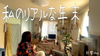 私の年末の過ごし方- - -今年を振り返ってと一人暮らし日常vlog- - -