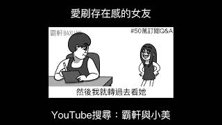 愛刷存在感的女友｜霸軒與小美 Baxuan & Mei