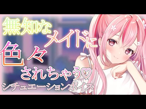 【シチュボ】無知なメイドにいろいろされてしまう・・・シチュボ♡【桜なごみ/Vtuber】