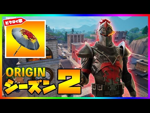 OGモードシーズン２が楽しすぎるwwwビクロイ取りに行って来る！【フォートナイト/fortnite】【小技/裏技】【ゼロビルド】