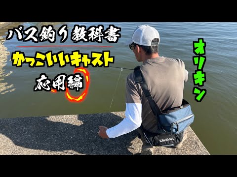 【バス釣り教科書】かっこいいキャスト応用編【折金一樹】