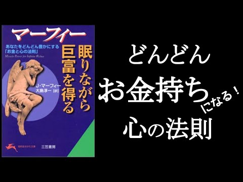 どんどん「お金持ち」になる！寝る前のお祈り。　『マーフィー　眠りながら巨富を得る』　✨引き寄せの法則✨