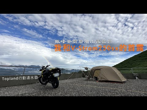 【機車露營】我和V-Strom250sx的首次機露│振峰茶園碧湖山露營區│Topland行動濾水器開箱│鈴木小油鳥